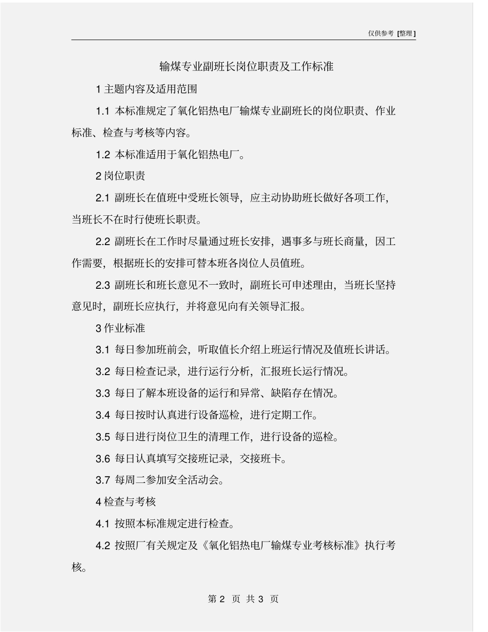 输煤专业副班长岗位职责及工作标准_第2页