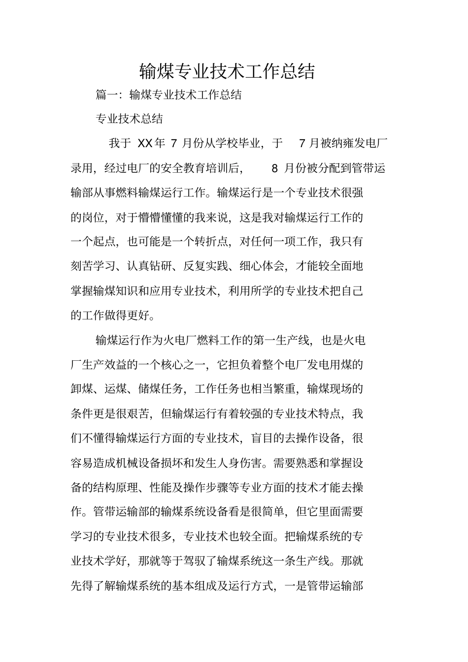 输煤专业技术工作总结_第1页