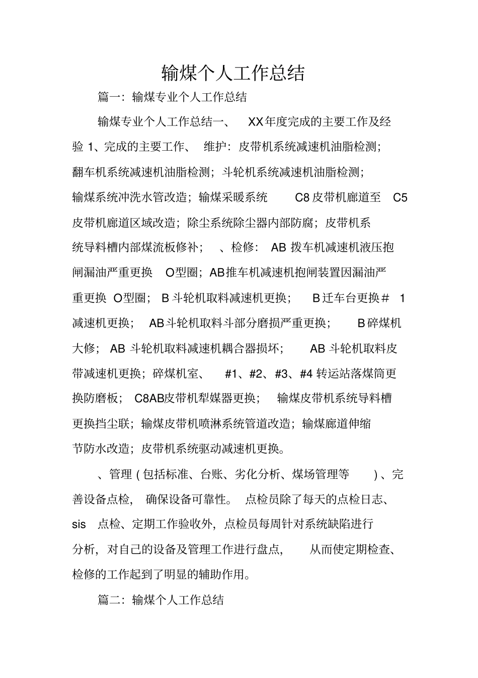 输煤个人工作总结_第1页