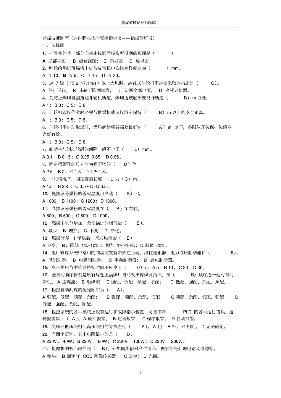 输煤技师题库汇总_第1页