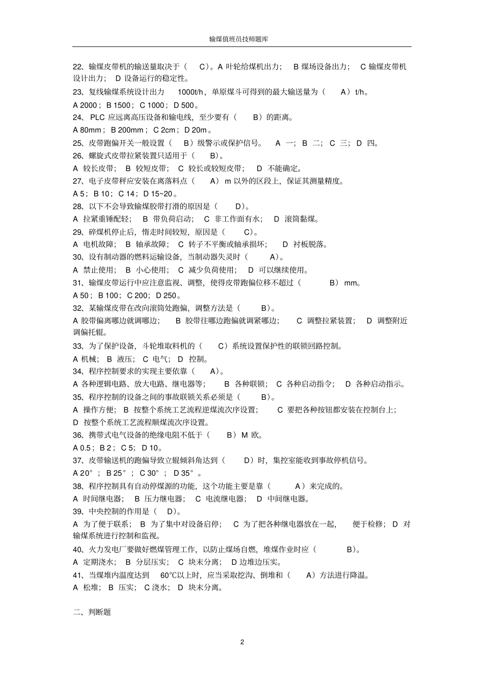 输煤技师题库汇总_第2页