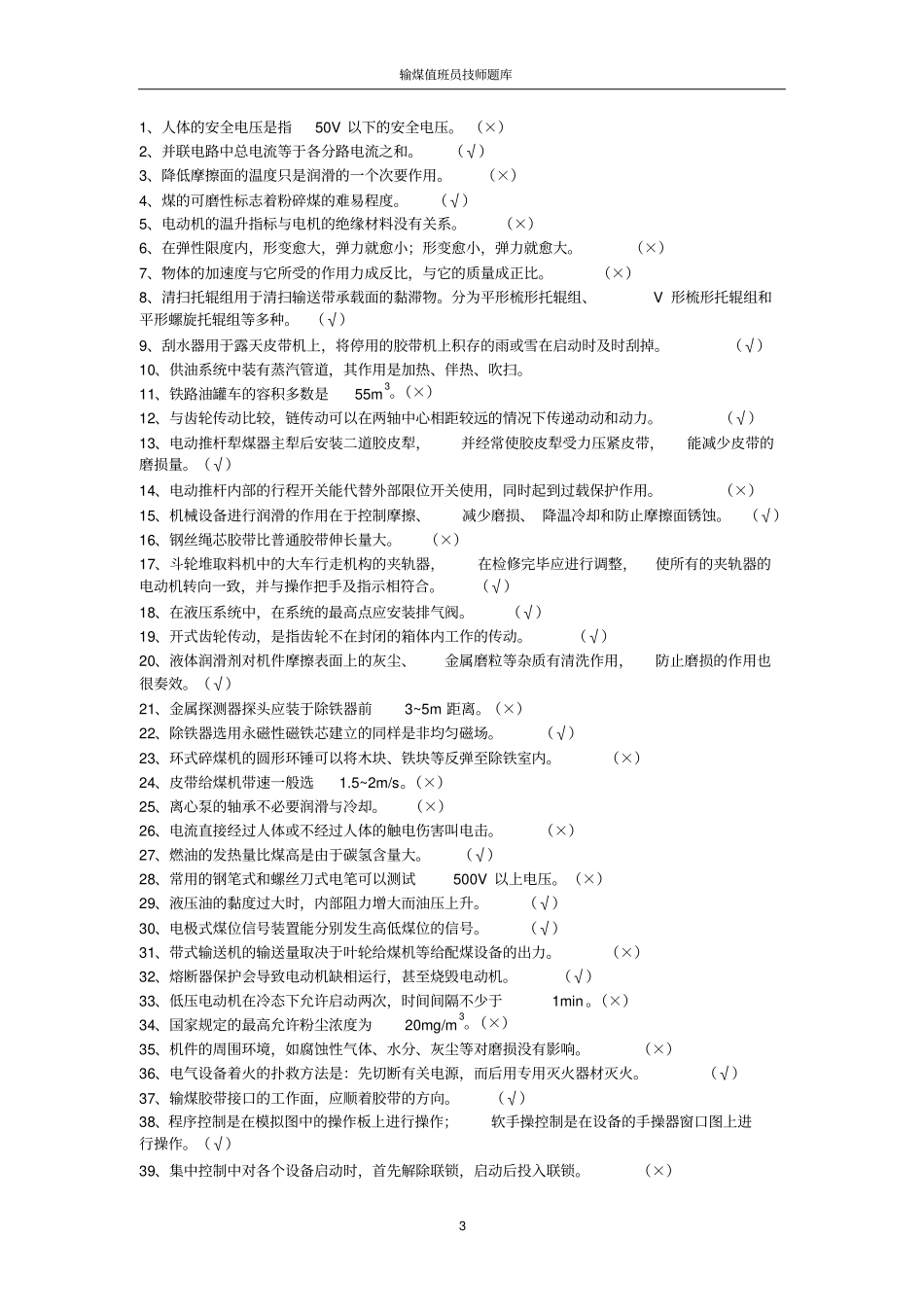 输煤技师题库汇总_第3页