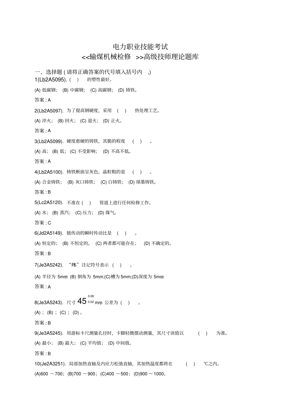 输煤机械检修复习题库_第1页