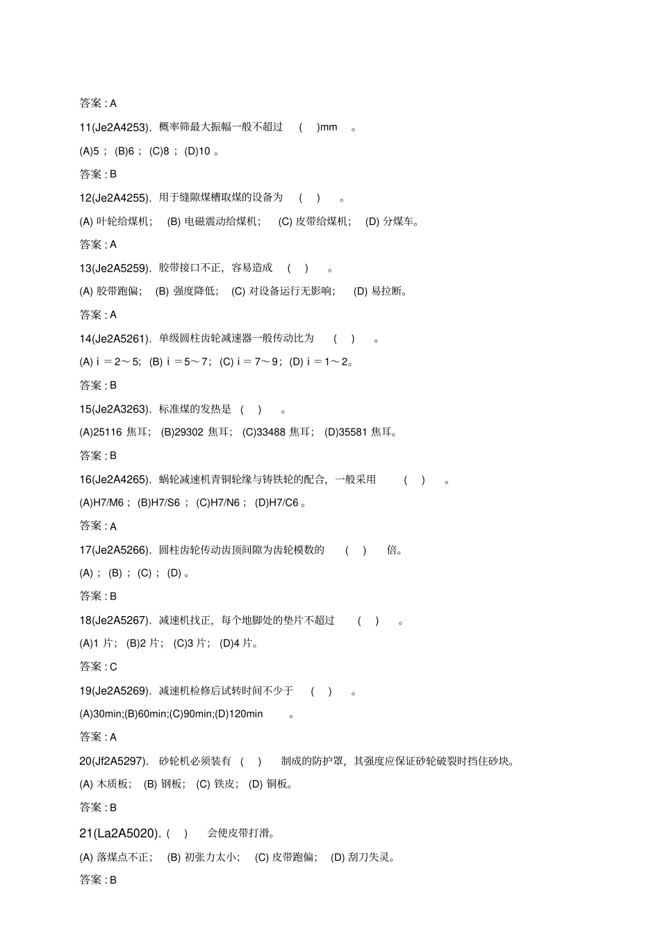 输煤机械检修复习题库_第2页