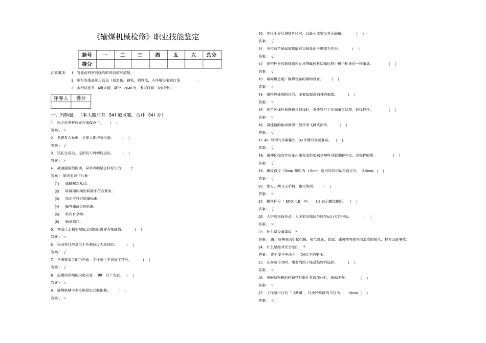 输煤机械检修职业技能鉴定汇总_第1页