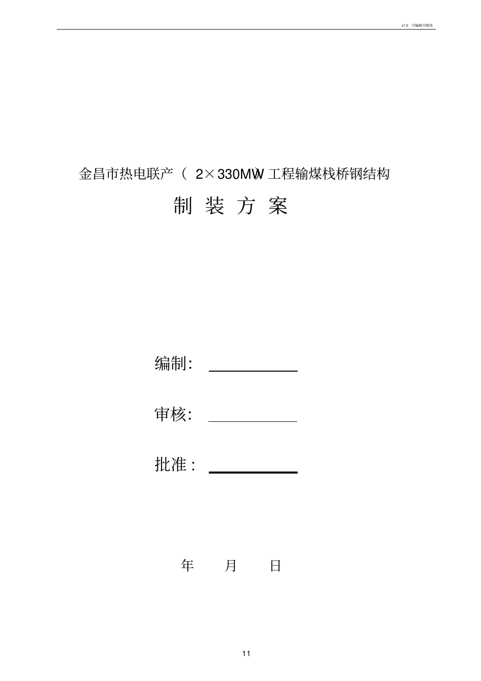 输煤栈桥吊装方案_第1页