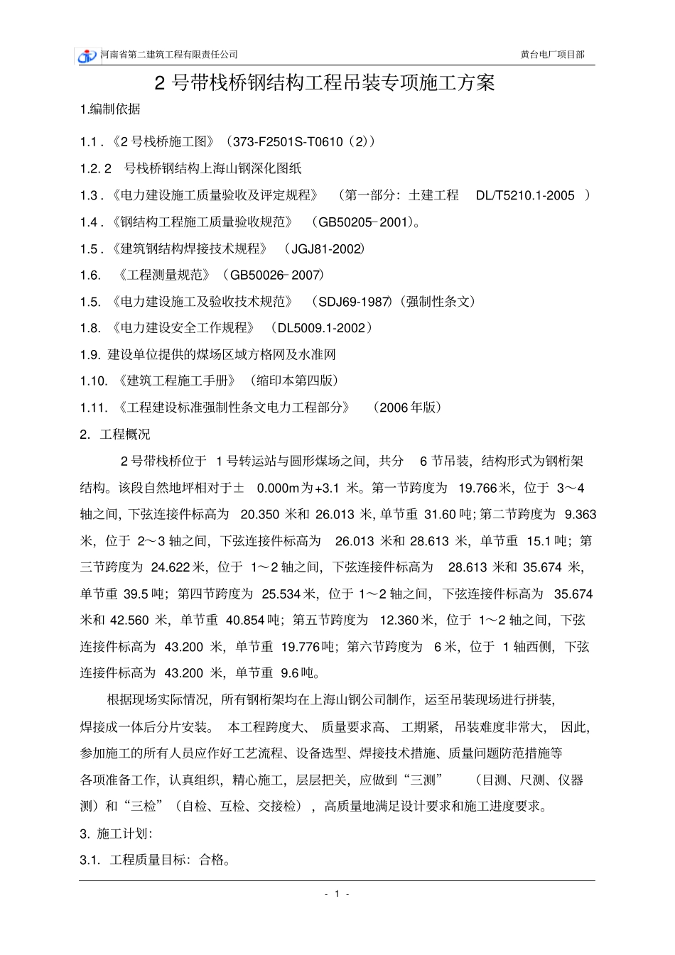 输煤栈桥钢结构工程吊装方案_第1页