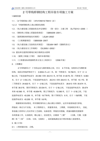 输煤栈桥钢结构工程吊装方案