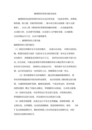 输煤程控系统功能及组成资料