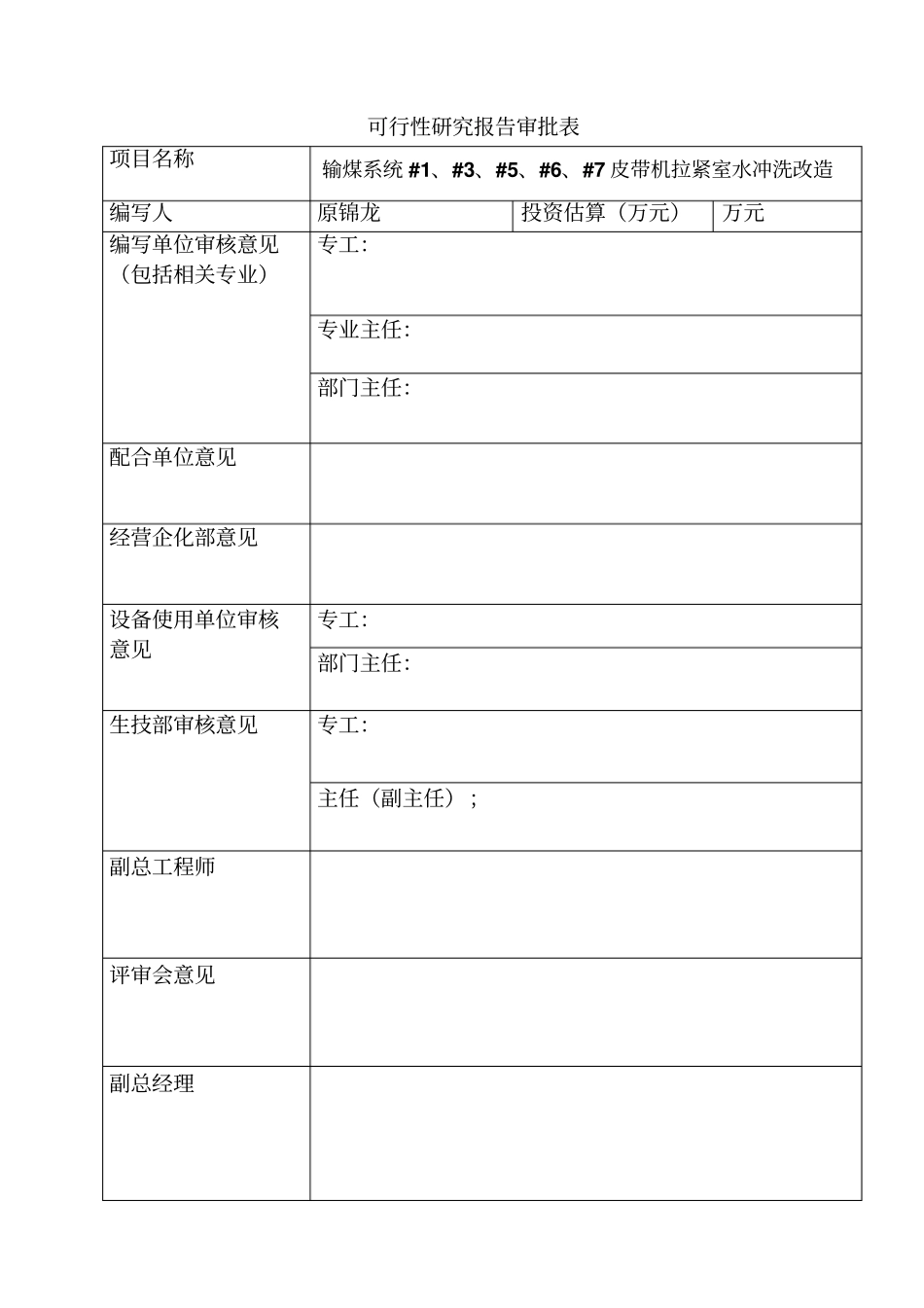 输煤系统加装#1、#3、#5、#6、#7皮带机拉紧室地漏可行性研究报告资料_第2页