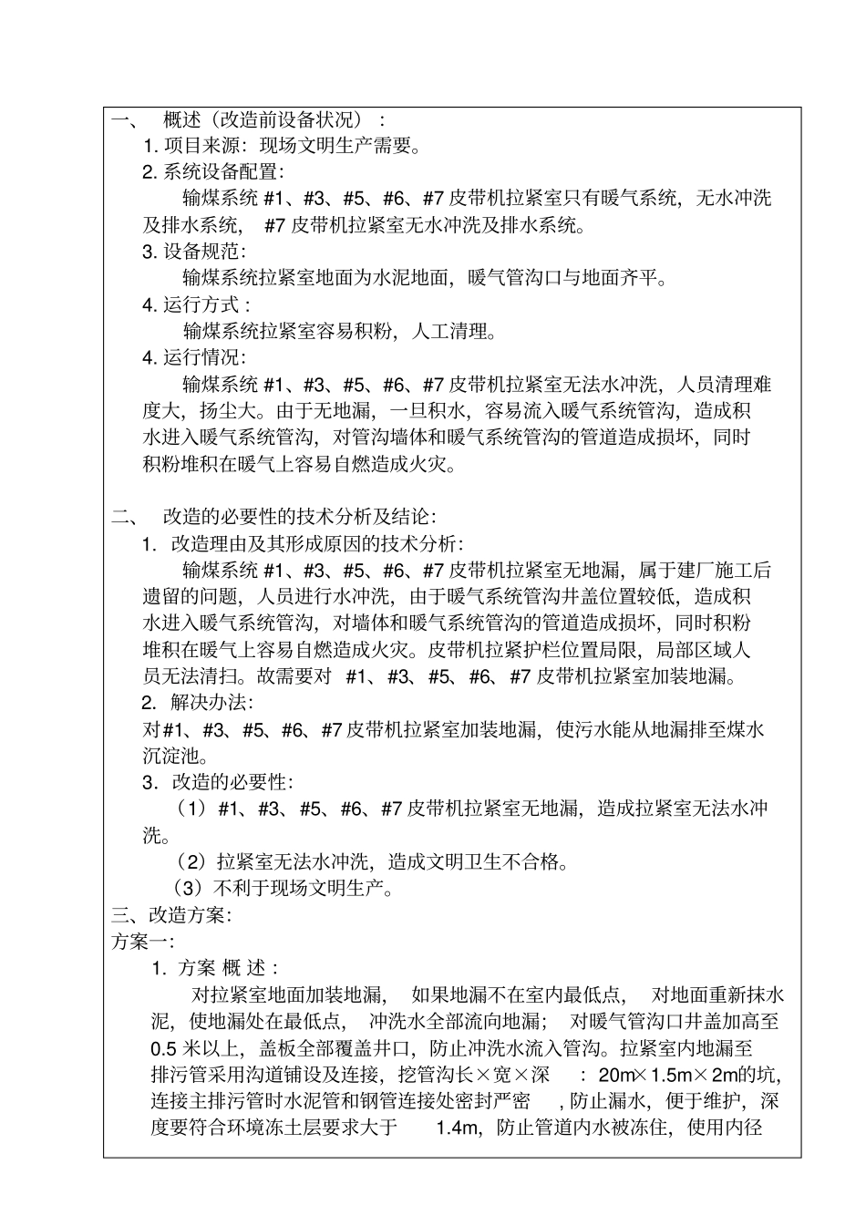 输煤系统加装#1、#3、#5、#6、#7皮带机拉紧室地漏可行性研究报告资料_第3页