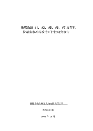 输煤系统加装#1、#3、#5、#6、#7皮带机拉紧室地漏可行性研究报告资料