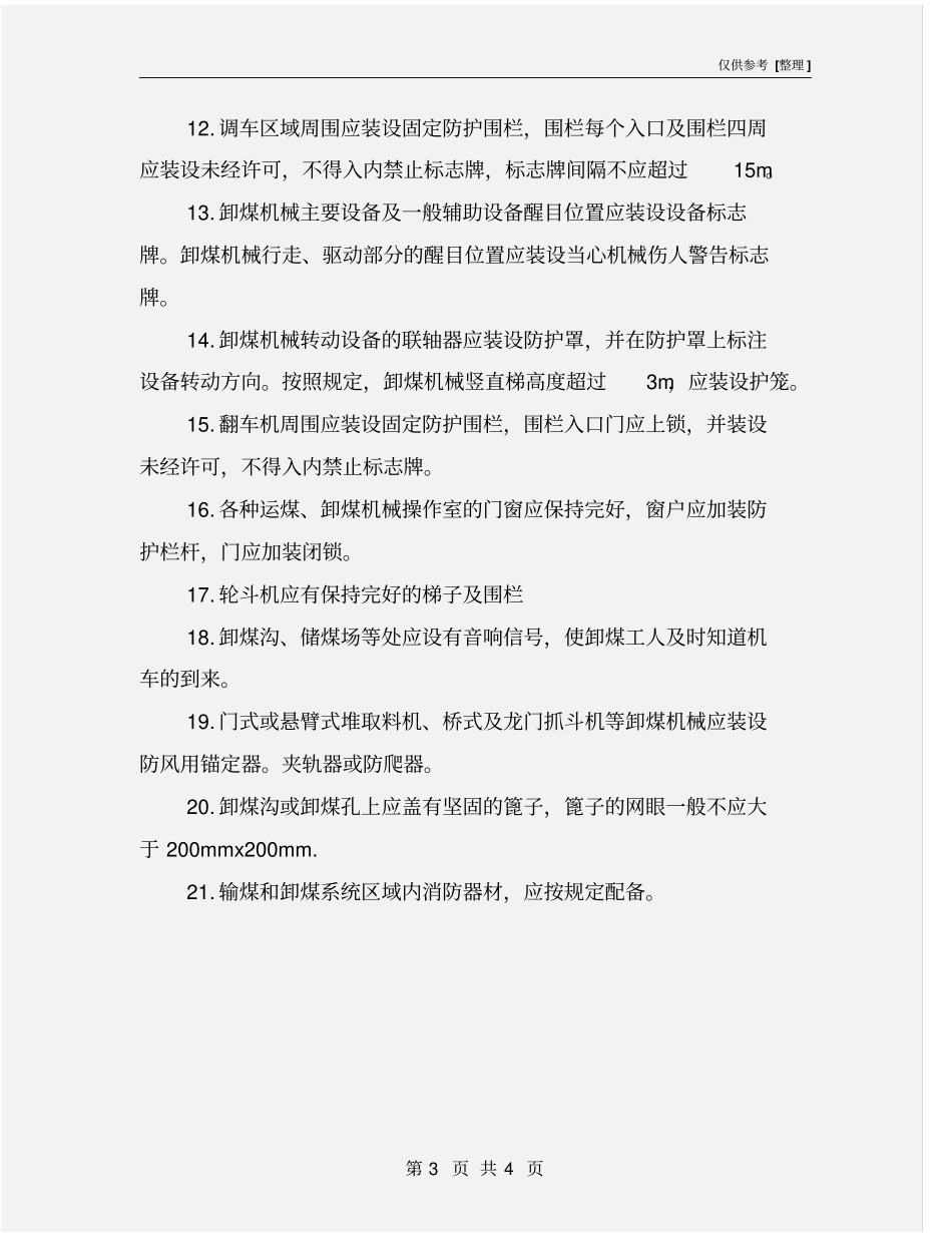 输煤系统安全措施_第3页