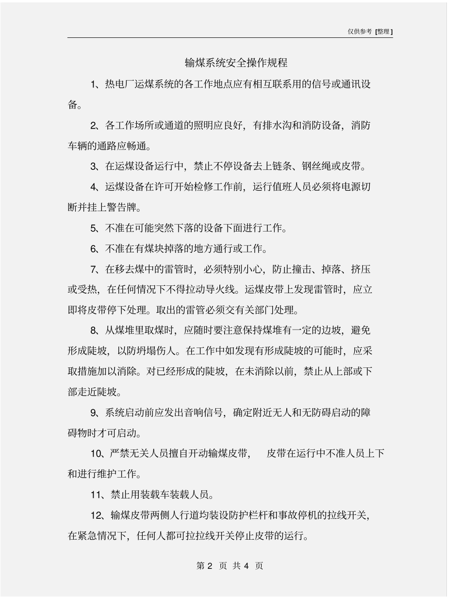 输煤系统安全操作规程_第2页