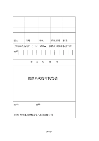 输煤系统皮带机作业指导书