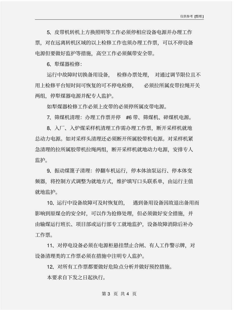 输煤系统设备维护及清理工作票安全措施要求_第3页