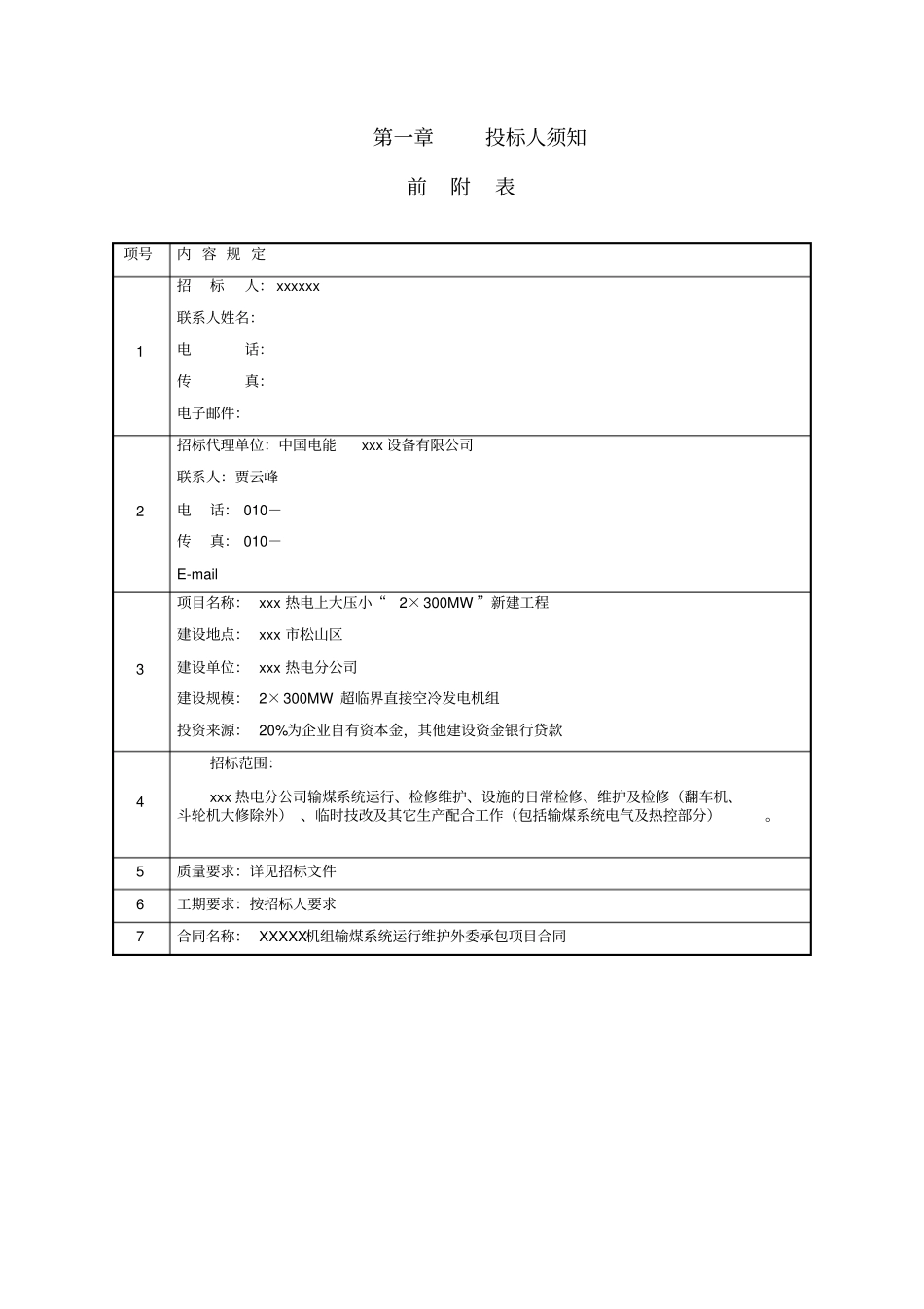 输煤系统运行维护招标文件_第3页
