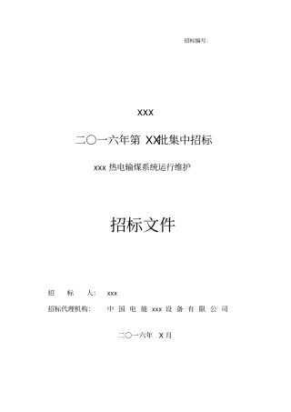 输煤系统运行维护招标文件