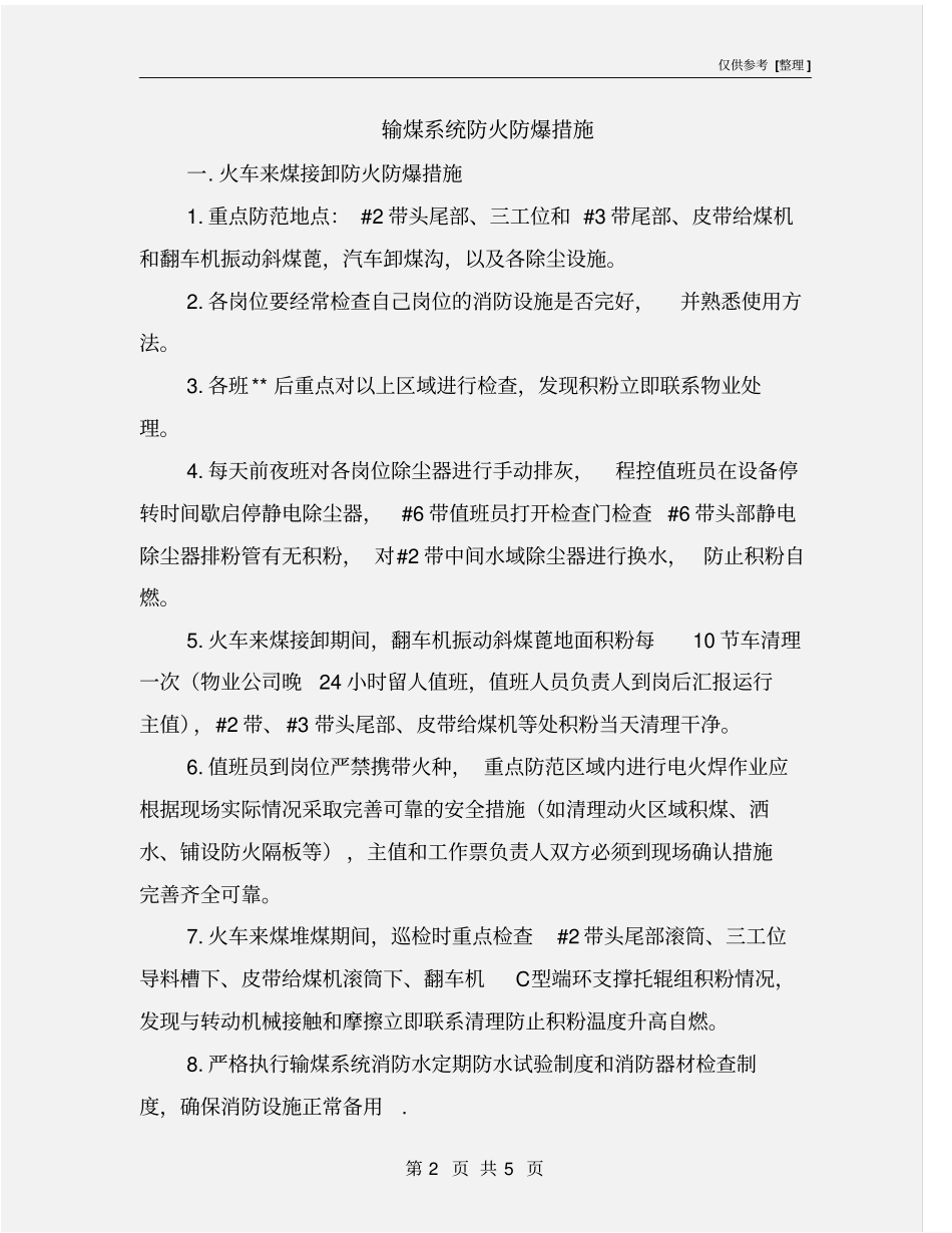 输煤系统防火防爆措施_第2页