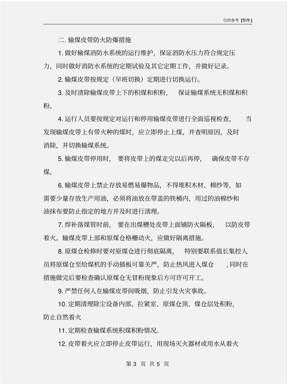 输煤系统防火防爆措施_第3页