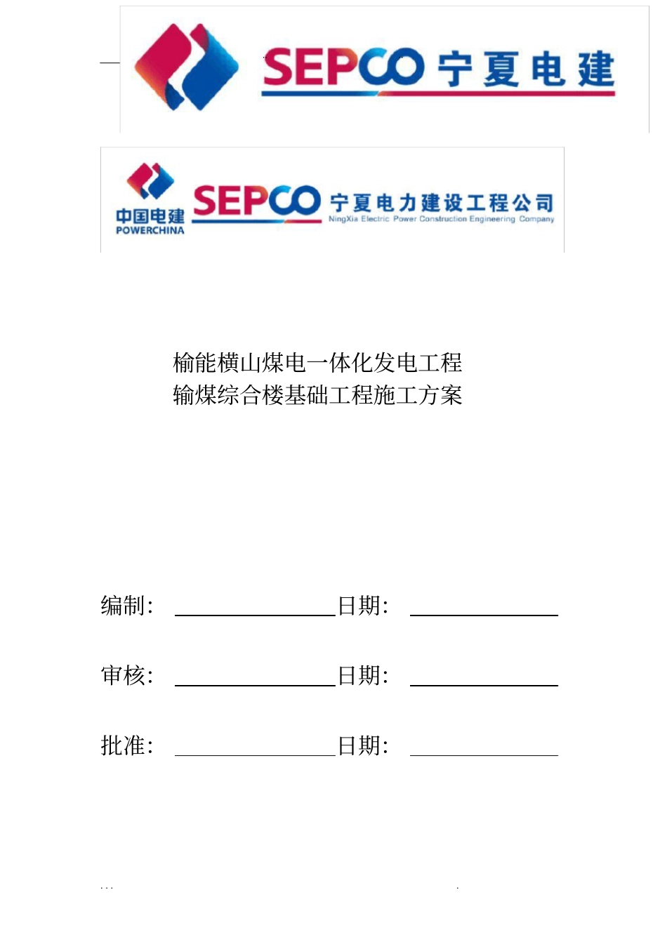 输煤综合楼基础工程施工组织设计方案_第1页