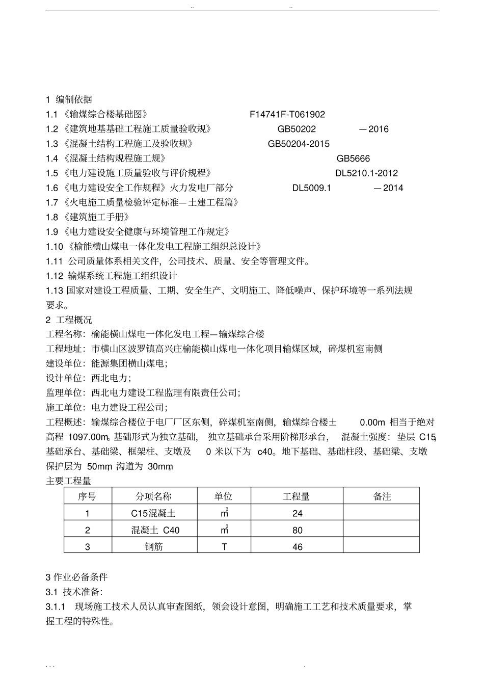 输煤综合楼基础工程施工组织设计方案_第3页