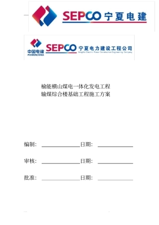 输煤综合楼基础工程施工组织设计方案