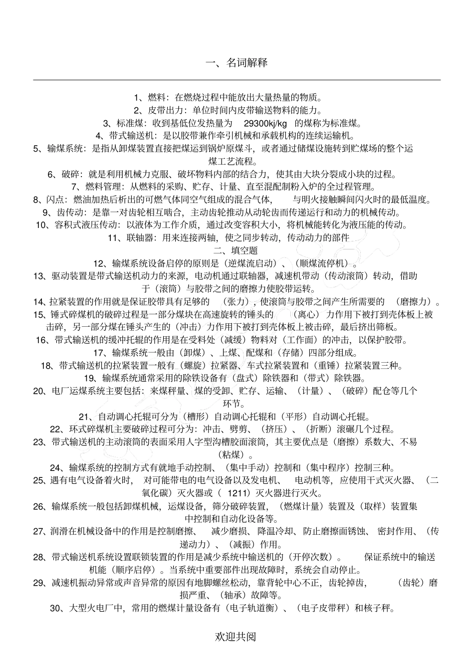 输煤试题答案_第1页