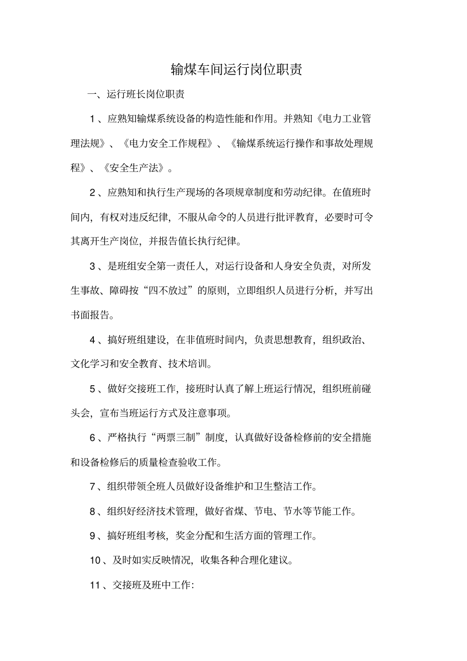 输煤车间各岗位岗位职责讲解_第1页