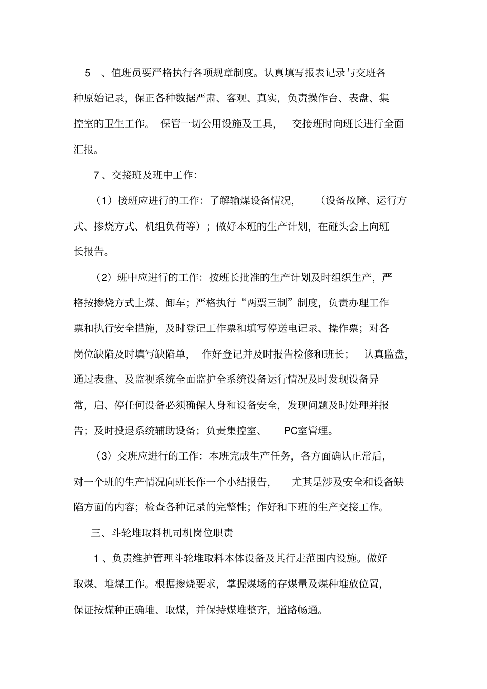 输煤车间各岗位岗位职责讲解_第3页