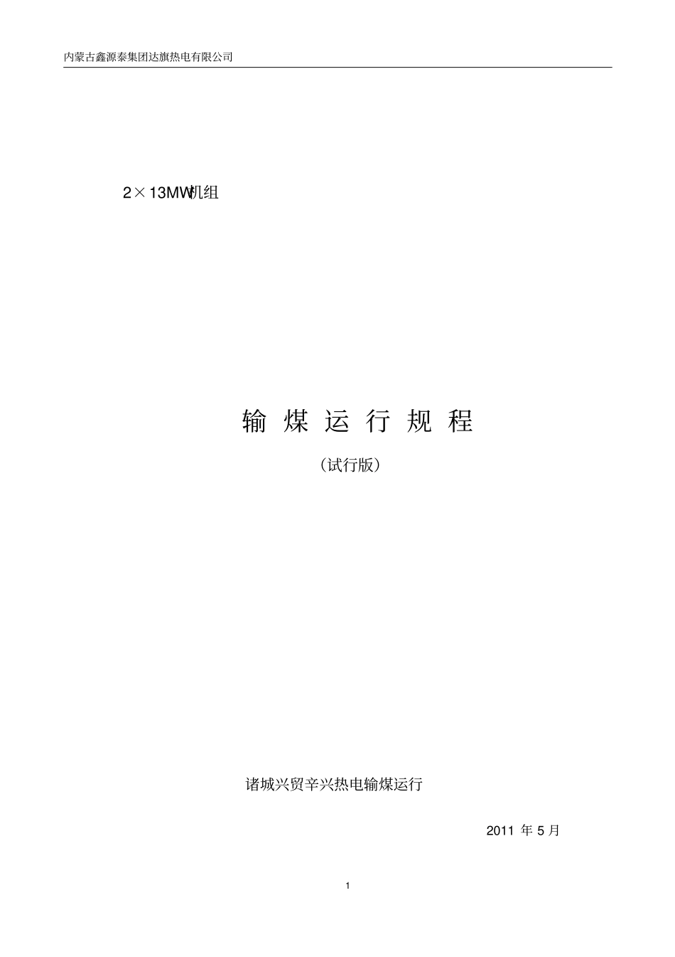 输煤运行规程各小型电厂实用操作规程_第1页