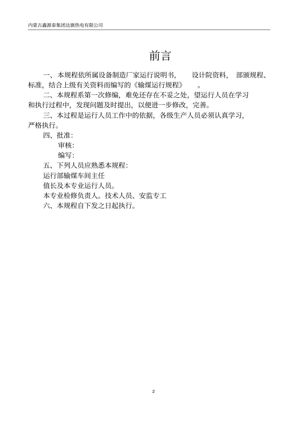 输煤运行规程各小型电厂实用操作规程_第2页