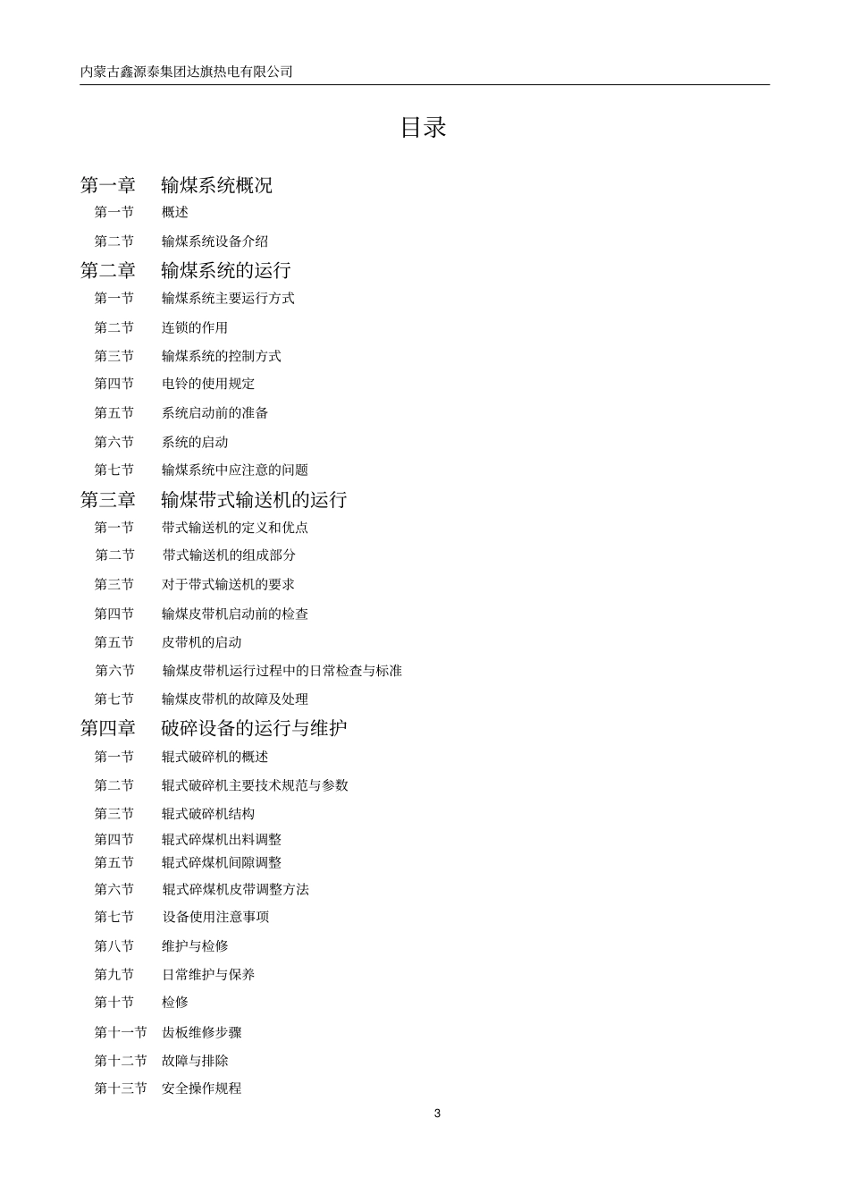 输煤运行规程各小型电厂实用操作规程_第3页