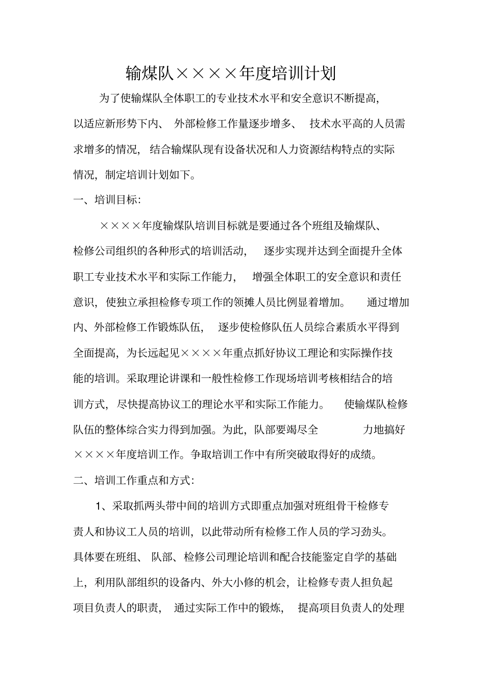 输煤队年培训计划_第1页