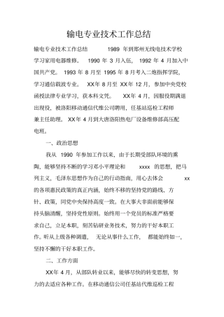 输电专业技术工作总结