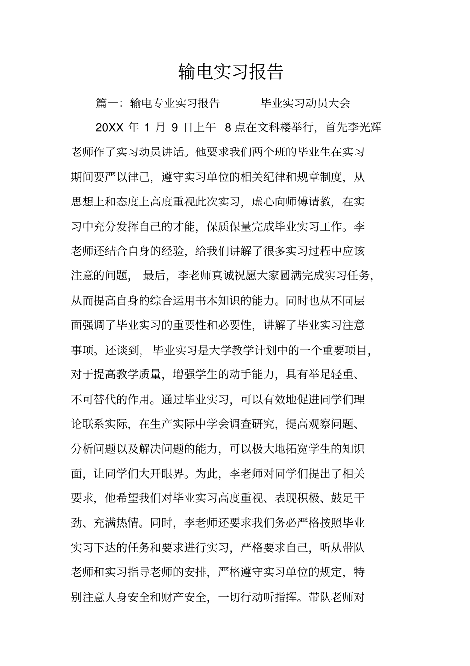 输电实习报告_第1页