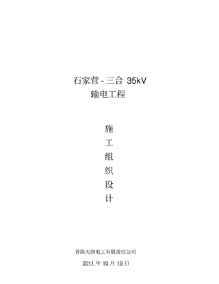 输电工程项目施工组织设计方案