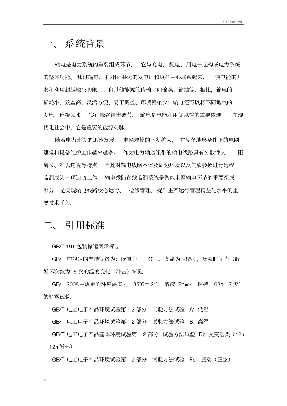 输电线在线监测技术方案_第2页