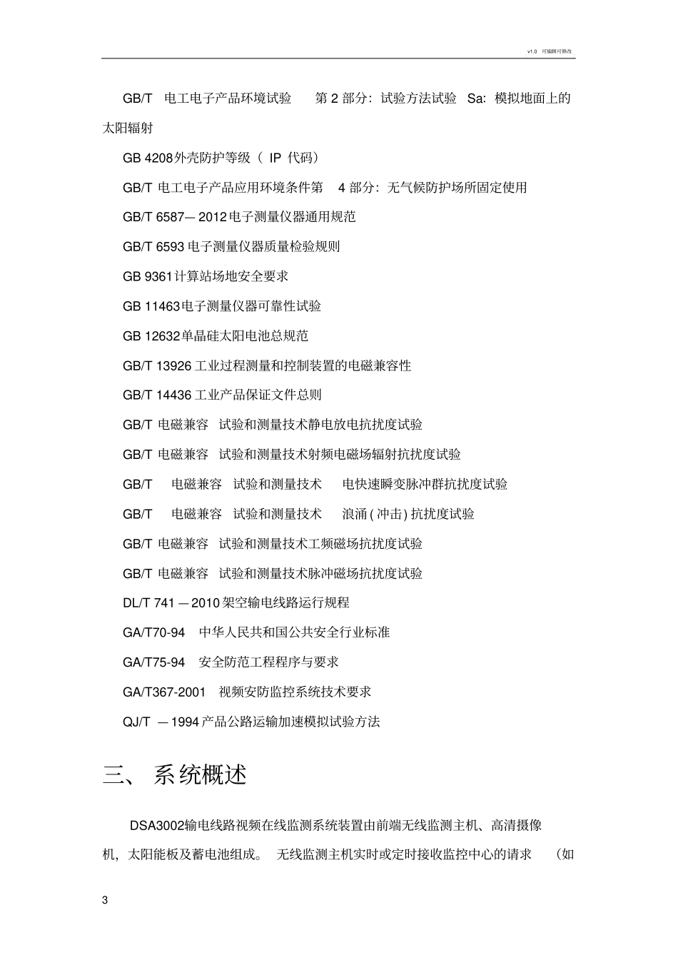 输电线在线监测技术方案_第3页