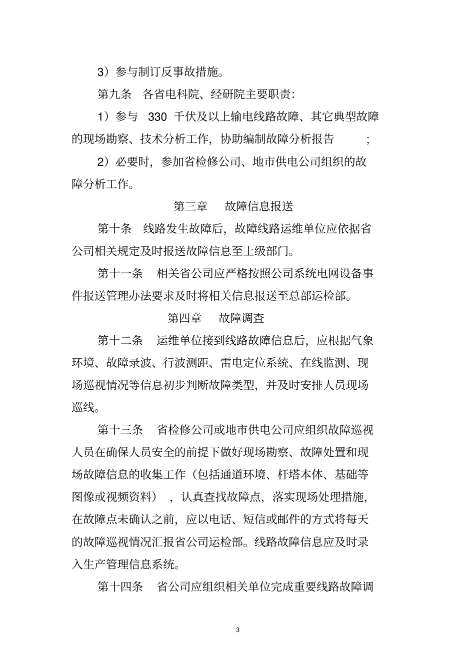 输电线路七类故障分析报告模板_第3页