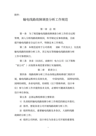 输电线路七类故障分析报告模板