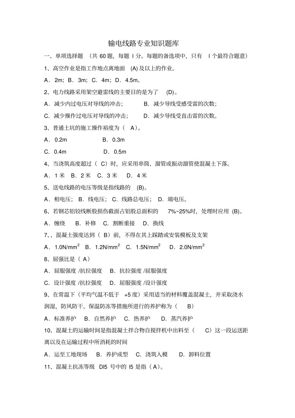 输电线路专业知识题库_第1页