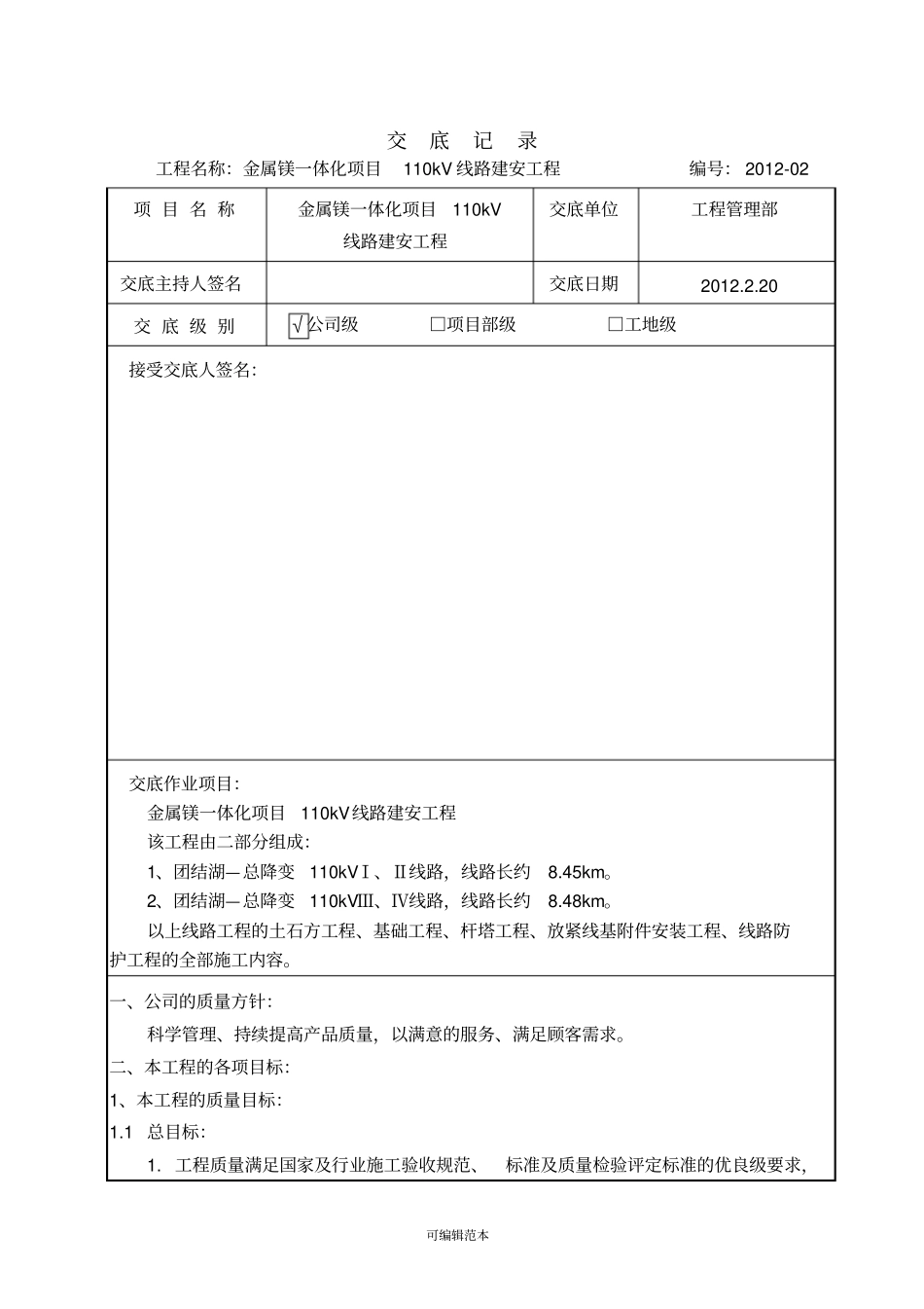输电线路公司级安全技术交底_第1页