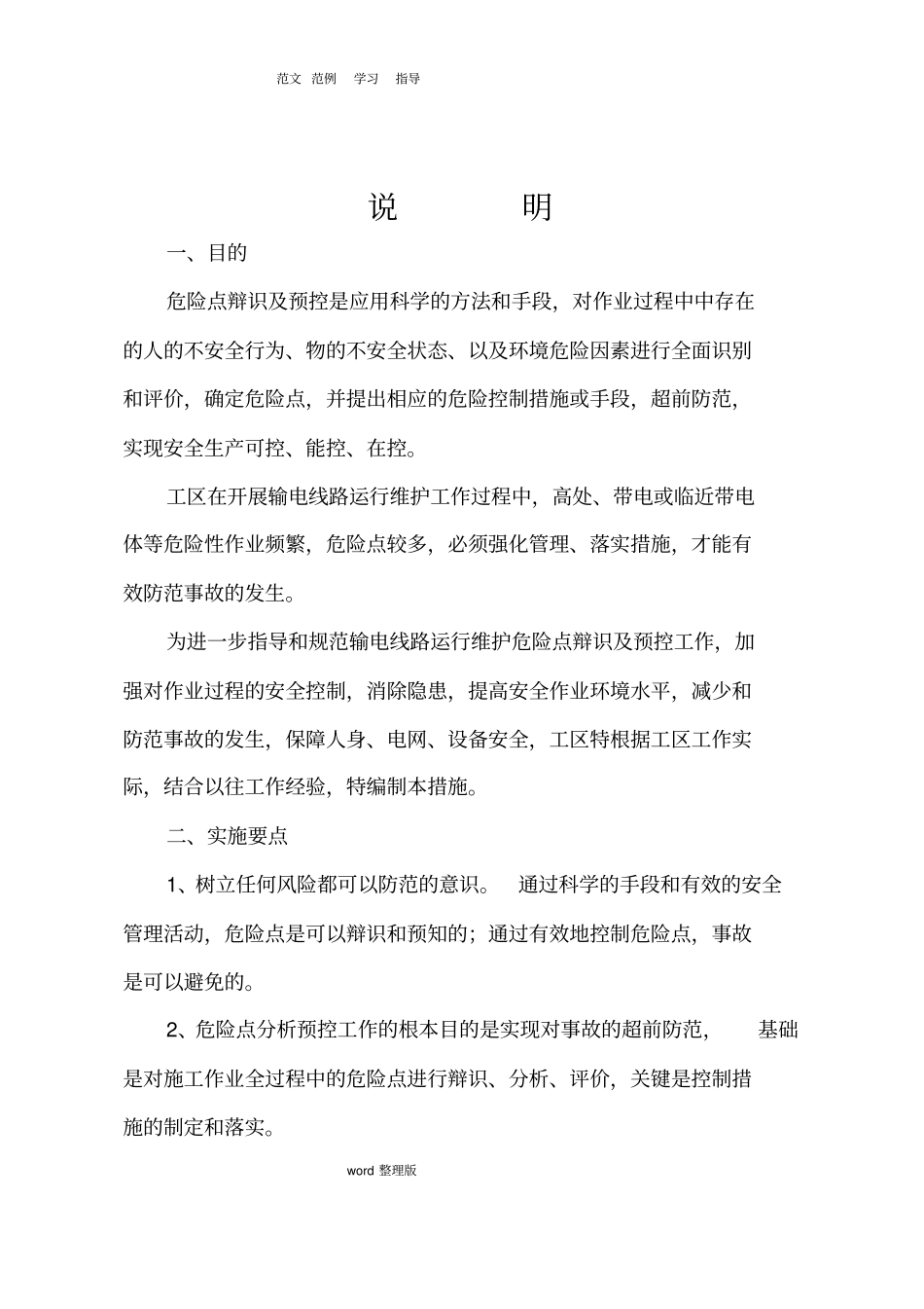 输电线路危险点辨识和预防措施方案_第2页
