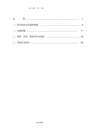 输电线路危险点辨识和预防措施方案