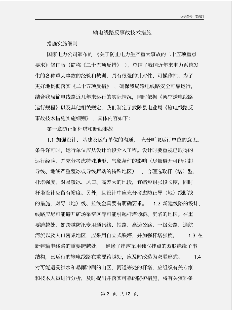 输电线路反事故技术措施_第2页