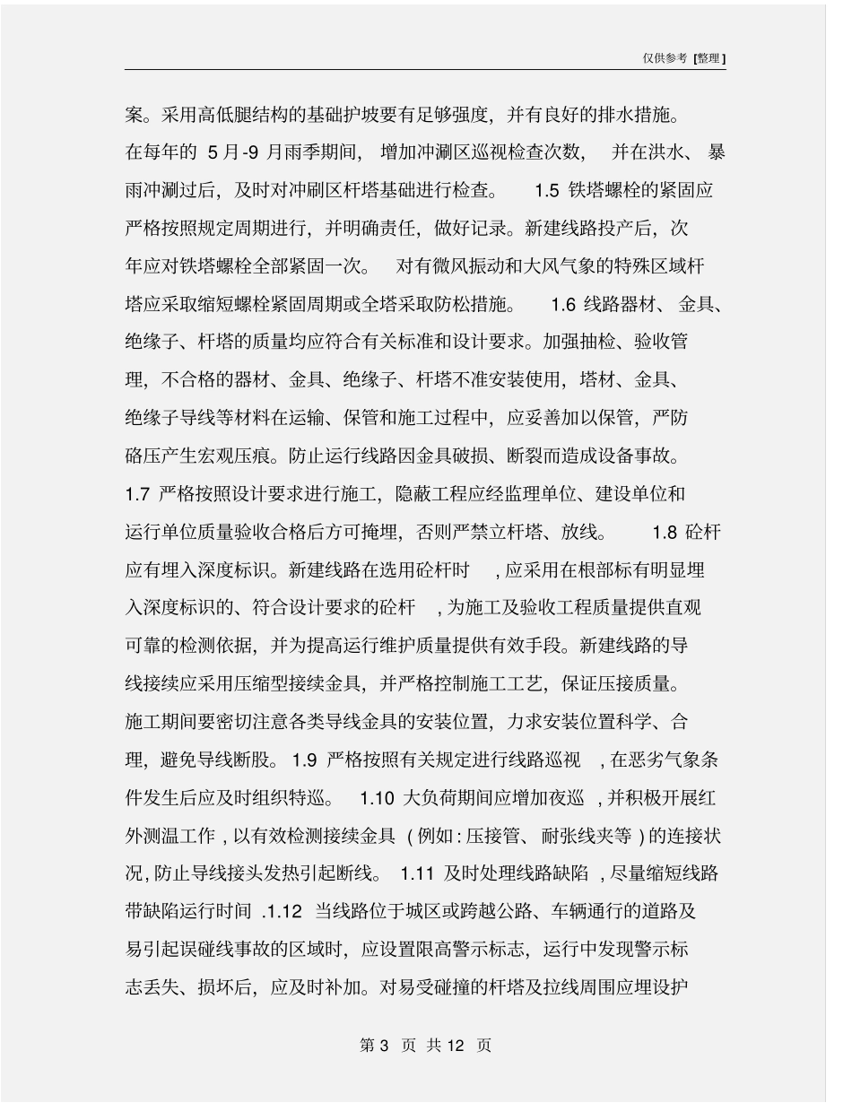 输电线路反事故技术措施_第3页