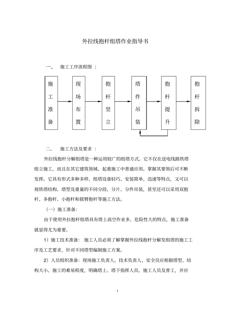 输电线路外拉线抱杆组塔作业指导书_第1页