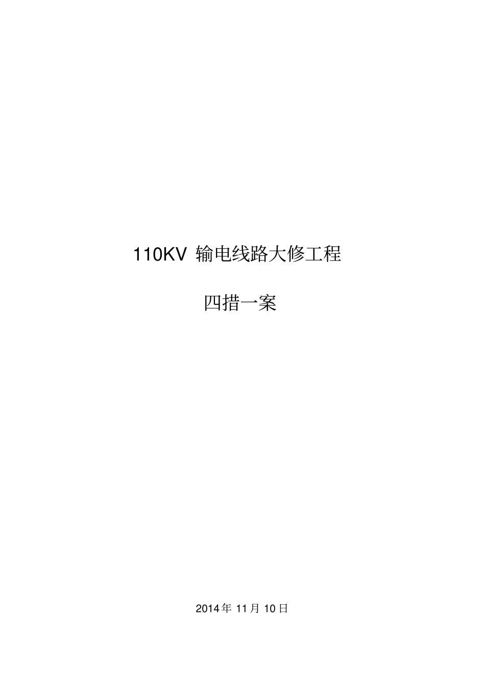 输电线路大修工程_第1页