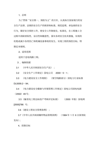 输电线路安全文明实施细则